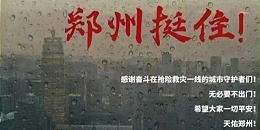 郑州遭遇最强降雨